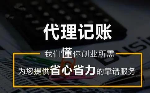 高效率低成本的代理记账服务您的理想选择(代理记账行业低价竞争)